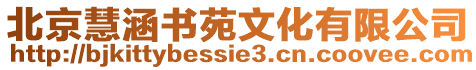 北京慧涵書苑文化有限公司