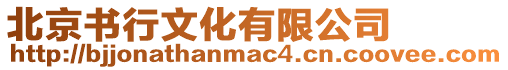 北京書行文化有限公司