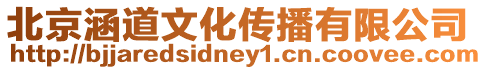北京涵道文化傳播有限公司