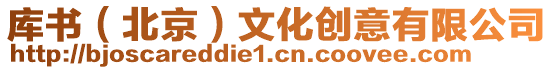 庫書(北京)文化創意有限公司