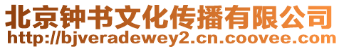 北京鐘書(shū)文化傳播有限公司