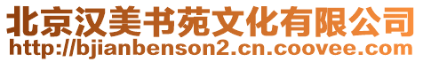 北京漢美書苑文化有限公司
