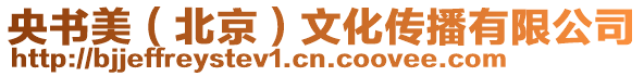 央書美(北京)文化傳播有限公司