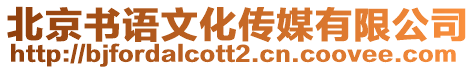 北京書語文化傳媒有限公司
