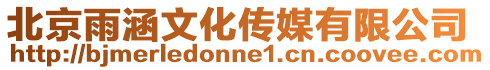 北京雨涵文化傳媒有限公司