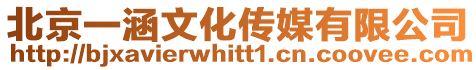 北京一涵文化傳媒有限公司