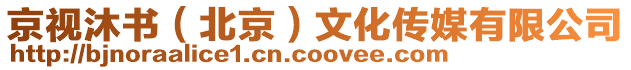 京視沐書(北京)文化傳媒有限公司