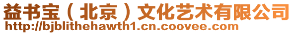 益書寶(北京)文化藝術有限公司
