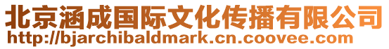 北京涵成國際文化傳播有限公司