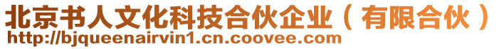 北京書人文化科技合伙企業(有限合伙)