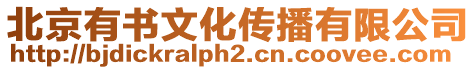 北京有書(shū)文化傳播有限公司