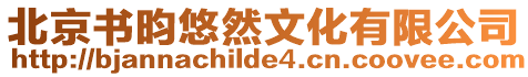 北京書昀悠然文化有限公司
