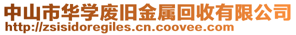 中山市華學(xué)廢舊金屬回收有限公司
