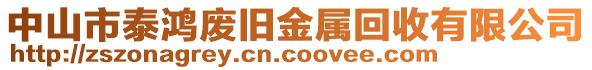 中山市泰鴻廢舊金屬回收有限公司