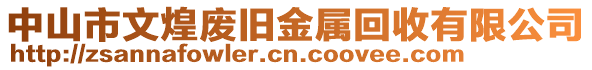 中山市文煌廢舊金屬回收有限公司
