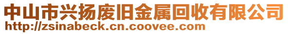 中山市興揚廢舊金屬回收有限公司