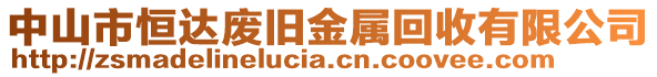 中山市恒達(dá)廢舊金屬回收有限公司