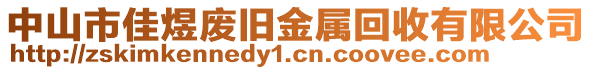 中山市佳煜廢舊金屬回收有限公司