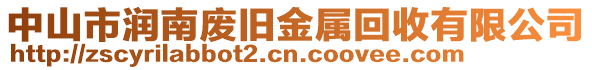 中山市潤南廢舊金屬回收有限公司