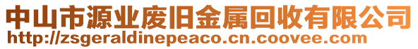中山市源業廢舊金屬回收有限公司