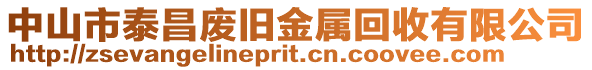 中山市泰昌廢舊金屬回收有限公司