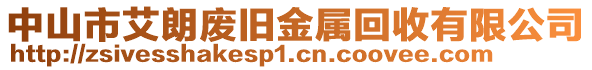 中山市艾朗廢舊金屬回收有限公司