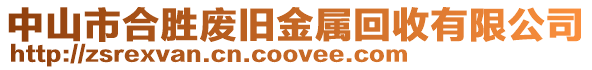 中山市合勝廢舊金屬回收有限公司