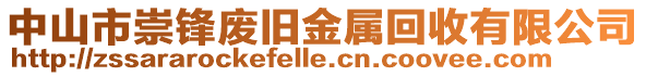 中山市崇鋒廢舊金屬回收有限公司