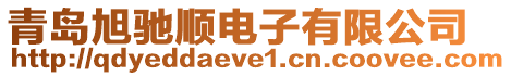 青島旭馳順電子有限公司