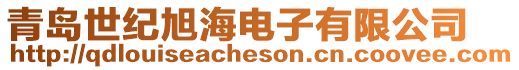青島世紀旭海電子有限公司