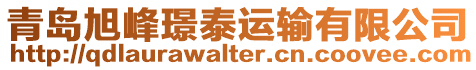 青島旭峰璟泰運(yùn)輸有限公司