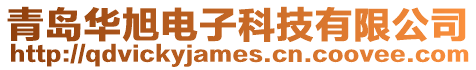 青島華旭電子科技有限公司