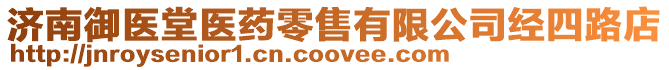 濟南御醫(yī)堂醫(yī)藥零售有限公司經(jīng)四路店