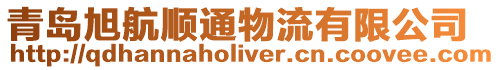 青島旭航順通物流有限公司
