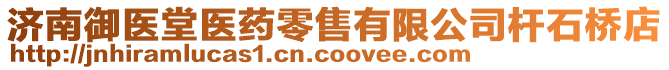 濟(jì)南御醫(yī)堂醫(yī)藥零售有限公司桿石橋店