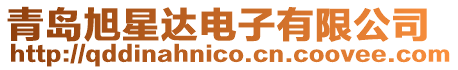 青島旭星達電子有限公司