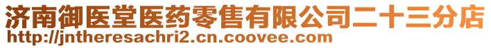 濟南御醫堂醫藥零售有限公司二十三分店
