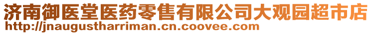 濟南御醫堂醫藥零售有限公司大觀園超市店