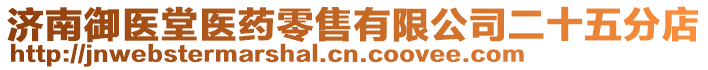 濟南御醫堂醫藥零售有限公司二十五分店