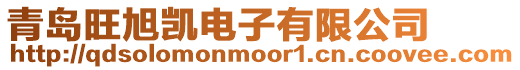 青島旺旭凱電子有限公司