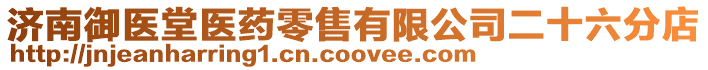 濟南御醫堂醫藥零售有限公司二十六分店