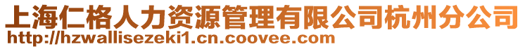 上海仁格人力資源管理有限公司杭州分公司