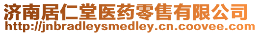 濟南居仁堂醫(yī)藥零售有限公司