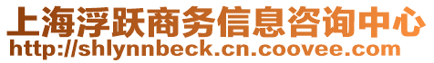 上海浮躍商務信息咨詢中心