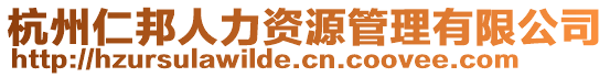 杭州仁邦人力資源管理有限公司