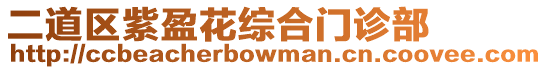 二道區紫盈花綜合門診部