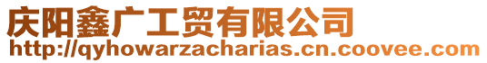 慶陽鑫廣工貿有限公司