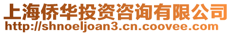 上海僑華投資咨詢有限公司
