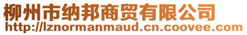 柳州市納邦商貿有限公司
