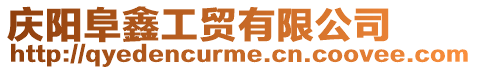 慶陽阜鑫工貿有限公司